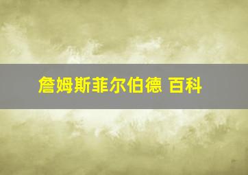 詹姆斯菲尔伯德 百科